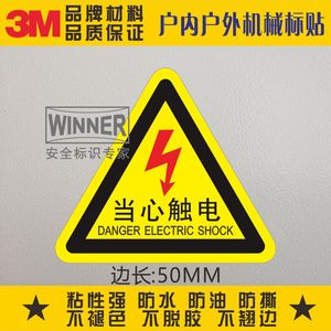 当心触电3M标识电箱闪电标贴小心有电危险标示高压电设备安全标签