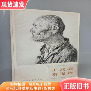 王式廓素描选