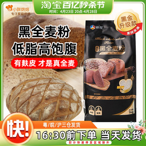 新良黑全麦面粉低脂含麦麸可吃家用烘焙专用1kg全麦粉烘焙原材料