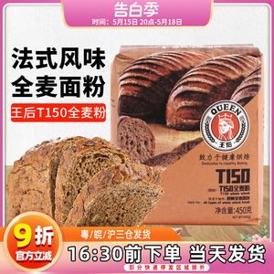 王后T150全麦面粉450g高筋小麦粉面包吐司粉含麦麸皮家用烘焙原料