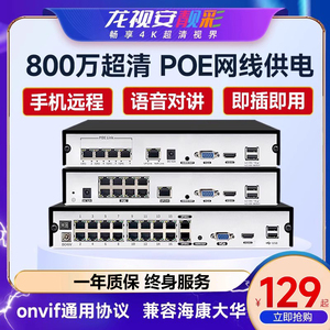 龙视安4路poe供电网络硬盘录像机高清8路监控主机16路NVR手机远程
