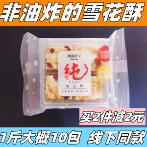 纯真恋人雪花酥蔓越莓味葡萄味散称小包装非油炸零食糕点