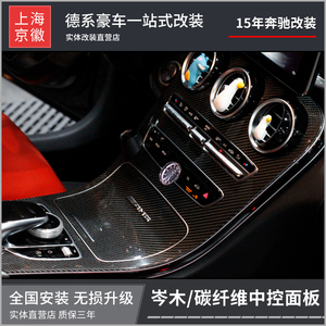 奔驰车门中控面板改装岑木纹碳纤维适用于C260/C180/GLC/C级C200L
