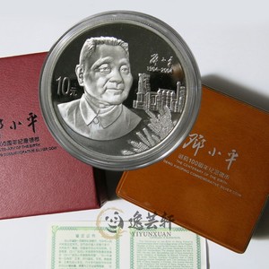 邓小平纪念银币2004年精制纪念币 逸芸轩