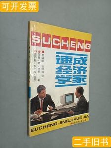 速成经济学家[美]普尔[美]拉罗/中国经济出版社/1991/其他