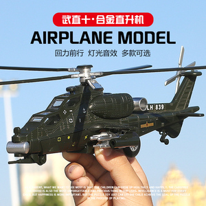 武直10飞机模型武装直升机仿真金属战斗机合金回力声光儿童玩具