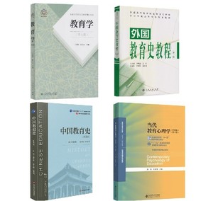 正版333教育综合考研专硕4本 当代教育心理学 教育学 王道俊等4本