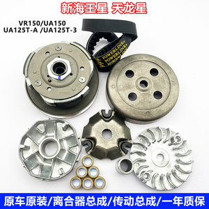 适用铃木新海王星UA125T-A/3 天龙星VR150T 离合器前驱动盘皮带轮