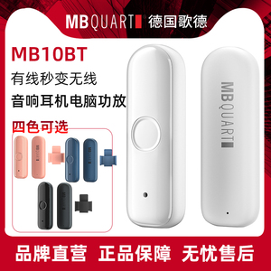 MBquart MB10T蓝牙接收器AUX接口耳机音响有线变无线好音质无底噪