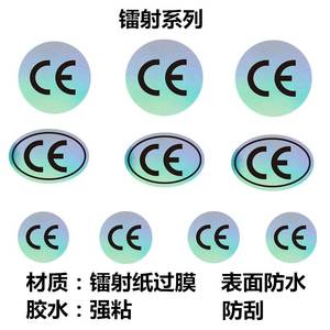 3c认证标签印刷不干胶标贴防水标志定做镭射透明CE贴纸通用检验定