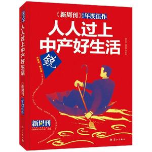 #《新周刊》2016年度佳作：人人过上中产好生活