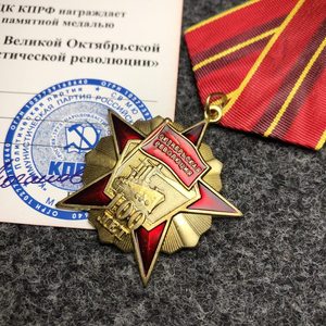 【保真】苏联勋章原品 俄共十月革命100年奖章带证书 俄联邦奖章