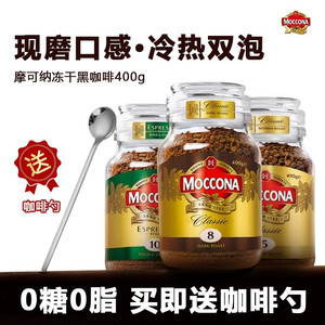 现货moccona摩可纳速溶黑咖啡8号10号冻干无糖低脂摩纳可咖啡400g