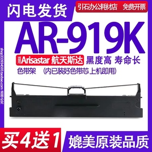 AR919K色带 适用航天斯达Arisastar AR-919K色带架针式打印机碳带