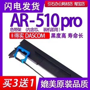AR510Pro色带 适用DASCOM得实AR-510Pro针式打印机色带架碳带墨盒