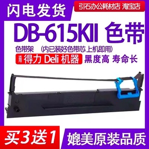 DB615KII色带适用deli得力DB-615KII针式打印机色带架DB615K2碳带