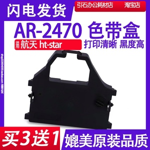 AR2470色带 适用航天ht-star AR-2470色带架 针式打印机碳带墨盒