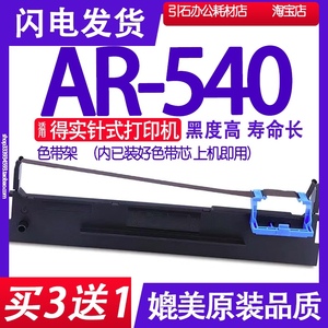 AR540色带 适用得实AR-540色带架 针式打印机碳带墨盒墨带墨水条
