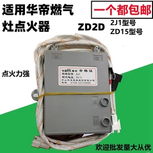 适用于华帝灶脉冲点火器ZD2D ZD15 型号2J1系列型号华帝炉灶配件