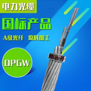 OPGW-12b1光纤复合架空地线40-150截面16/24/32/36/48芯电力光缆