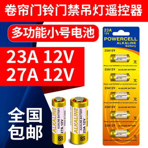 免布线无线遥控器用23A27A小电池智能面板开关门铃禁卷闸灯控玩具