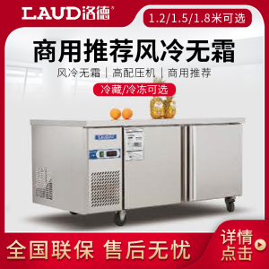 LAUD洛德工作台操作台商用冰箱冷柜奶茶店风冷冷冻冷藏柜冰柜卧式