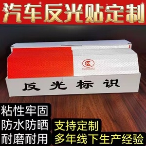 3M反光贴货车反光条红白国标年审专用夜光夜间警示标识加厚加强胶