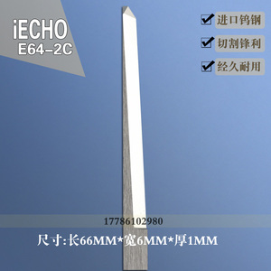 爱科E64-2C切割机刀片瓦楞纸板蜂窝板珍珠棉丝圈脚垫泡沫板 IECHO
