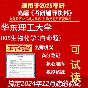 2025华东理工大学071000生物学《805生物化学(自命题)》考研精品