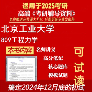 2025北京工业大学085501机械工程《809工程力学》考研精品资料