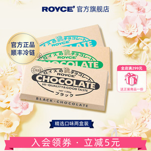 【爆款排块2盒装】ROYCE若翼族黑巧牛奶朗姆酒巧克力排块进口零食