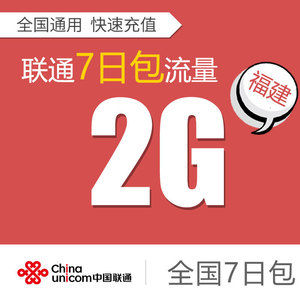 福建联通2G7天流量包全国通用手机流量充值流量叠加包7天有效
