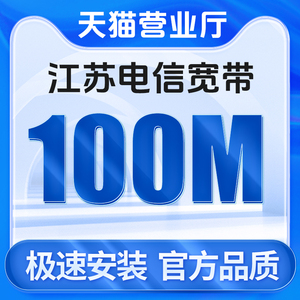 江苏电信宽带100M包年新装宽带包年全省办理宽带预约