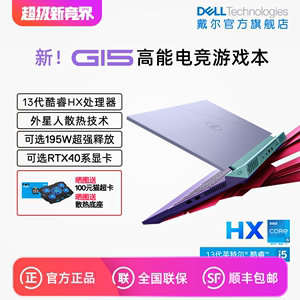 【可选HX酷睿】DELL/戴尔 G15 2023款 13代英特尔酷睿 15.6英寸游戏本笔记本电脑4060独显学生手提外星人5530