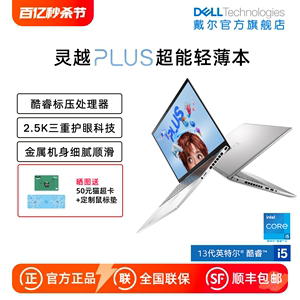 【高性能轻薄】DELL/戴尔 新灵越Plus 14/16英寸13代英特尔酷睿笔记本电脑轻薄学生商务办公家用集显设计师