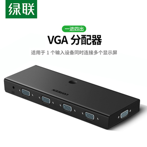 绿联 vga分配器一进四出电脑显示器高清视频同屏同步切换器投影仪高清显示器分频器1进2出多屏幕扩展器1进4出