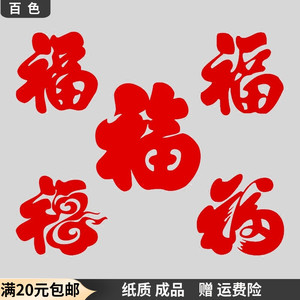 传统镂空纸质窗花剪纸大福字春节新年玻璃墙壁双面红宣纸装饰贴画