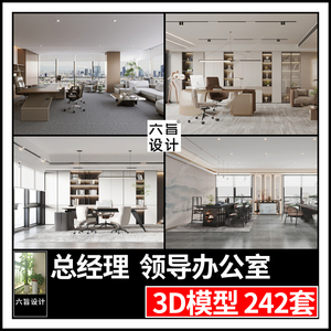 2023现代新中式总经理办公室3dmax模型 领导总裁办公室桌椅3d模型