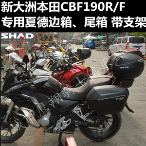 新大洲本田CBF190R/X摩托车专用夏德SH23 SH36边箱 尾箱支架