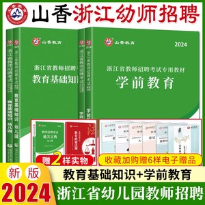 浙江幼师考试教材2024年山香教师招聘教材幼儿园学前教育浙江省教师招聘考试教材+真题试卷教育基础知识教育学心理学特岗教师编制