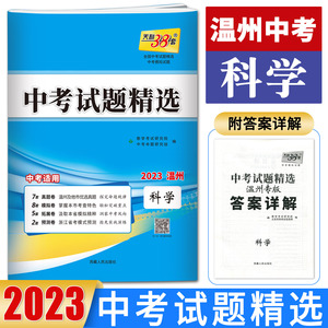 天利38套2023中考试题精选温州专版科学 浙江省中考科学必刷题专项专题训练卷中考科学真题试卷中考科学冲刺预测模拟汇编试题精粹