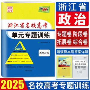 浙江天利38套解锁高考2025版浙江省名校高考单元专题训练思想政治 浙江政治单元检测测试卷冲级选考试卷新高考全真模拟试卷选考