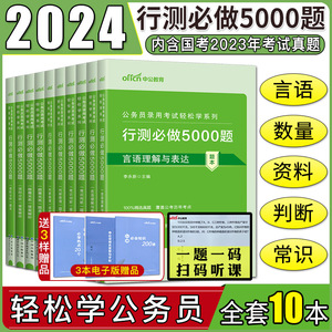 中公2024轻松学行测5000题 行测必做5000题库 书课包行测刷题题库公务员考试题库公务员2024国考 公务员省考2024题库 国考2024刷题