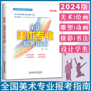 2024全国美术专业报考指南 高考美术院校录取分数线高考志愿填报指南2024山东浙江安徽福建江苏湖南湖北河南河北四川贵州云南广西