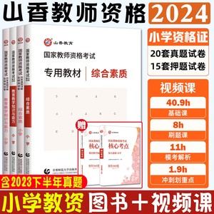 小学教师证资格教材山香教育备考2024教师证资格证教材考试用书历年真题试卷综合素质教育教学知识与能力 教资考试资料小学上半年