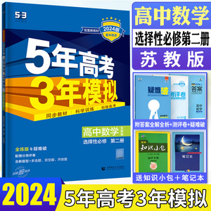 新教材2024版五年高考三年模拟数学选择性必修第二册苏教版SJ 高中数学选修2选修二 5年高考3年模拟53高中数学同步辅导全解全练