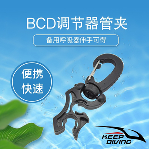 潜水二级头快卸扣 BC备用二级头呼吸调节器管夹 BCD软管挂钩配件
