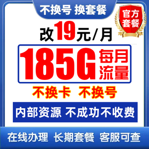 移动改换套餐不换号转套餐携号转网变更手机改流量套餐不换卡更改