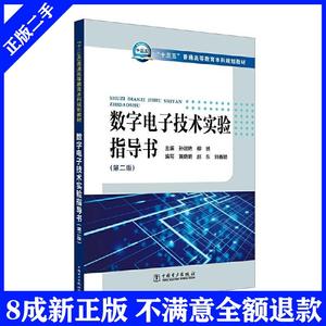 正版二手数字电子技术实验指导书(第二版)孙淑艳中国电力出版社