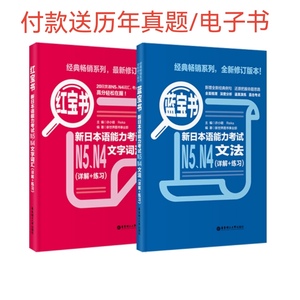 正版二手 日语n4n5 日语红蓝宝书红宝书文字词汇+蓝宝书文法